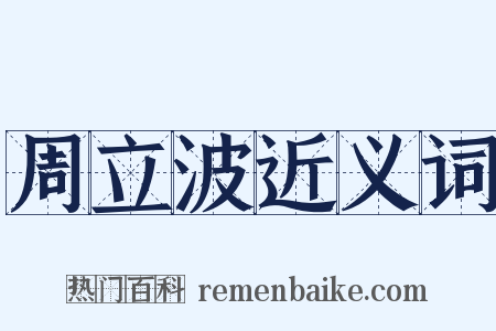 周立波近义词是什么意思的图片